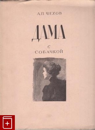 книга Дама с собачкой, Чехов А П, 1948, , книга, купить,  аннотация, читать: фото №1