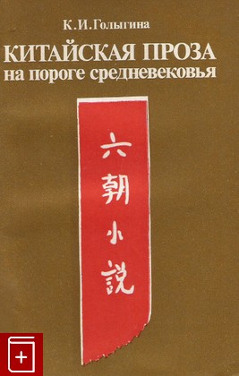 книга Китайская проза на пороге средневековья, Голыгина К И, 1983, , книга, купить,  аннотация, читать: фото №1