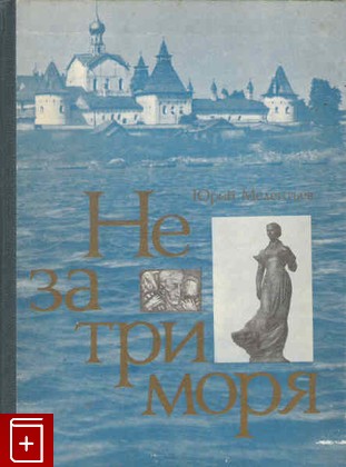 книга Не за три моря, Мелентьев Ю, 1982, , книга, купить,  аннотация, читать: фото №1