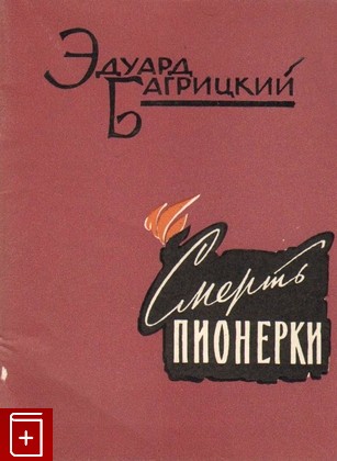книга Смерть пионерки, Багрицкий Эдуард, 1961, , книга, купить,  аннотация, читать: фото №1