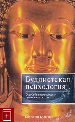 книга Буддистская психология Брейзиер К  2006, 5-17-036015-0, книга, купить, читать, аннотация: фото №1