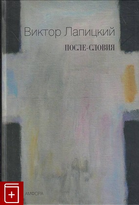 книга После-словия Лапицкий Виктор 2007, 978-5-367-00436-6, книга, купить, читать, аннотация: фото №1