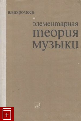 книга Элементарная теория музыки, Вахромеев Варфоломей, 1975, , книга, купить,  аннотация, читать: фото №1