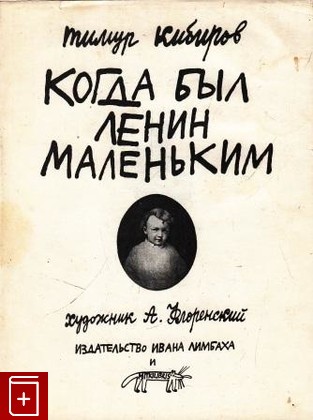 книга Когда был Ленин маленьким, Кибиров Тимур, 1995, 5-89059-002-2, книга, купить,  аннотация, читать: фото №1