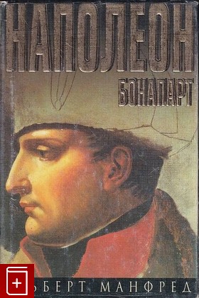 книга Наполеон Бонапарт Манфред А З  1999, 5-244-00889-7, книга, купить, читать, аннотация: фото №1