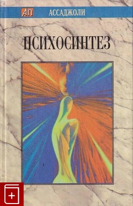 книга Психосинтез Ассаджиоли Роберто 1997, 5-87983-046-2, книга, купить, читать, аннотация: фото №1