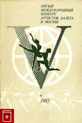 книга Пятый международный конкурс артистов балета в Москве, , 1985, , книга, купить,  аннотация, читать: фото №1