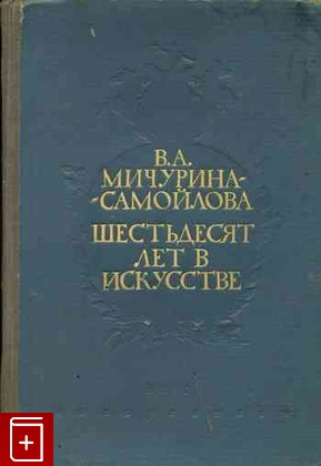 книга Шестьдесят лет в искусстве, Мичурина-Самойлова В А, 1946, , книга, купить,  аннотация, читать: фото №1