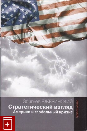 книга Стратегический взгляд  Америка и глобальный кризис Бжезинский З  2015, 978-5-17-087508-5, книга, купить, читать, аннотация: фото №1