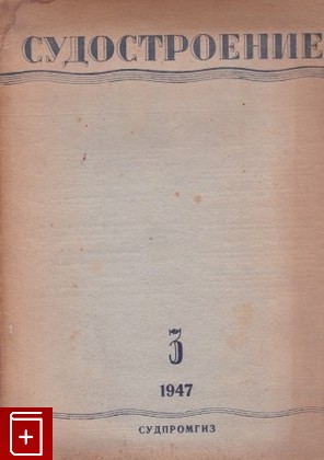 книга Судостроение  Выпуски 3,4, , 1947, , книга, купить,  аннотация, читать: фото №1