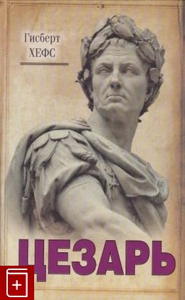 книга Цезарь, Хефс Гисберт, 2009, 978-5-17-060239-1, книга, купить,  аннотация, читать: фото №1