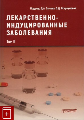 книга Лекарственнo-индуцированные заболевания  Том II  2022, 978-5-00172-304-2, книга, купить, читать, аннотация: фото №1