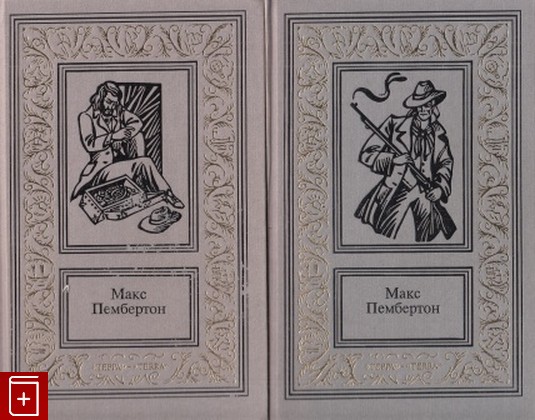 книга Сочинения в двух томах, Пембертон Макс, 1996, 5-300-00197-X, книга, купить,  аннотация, читать: фото №1