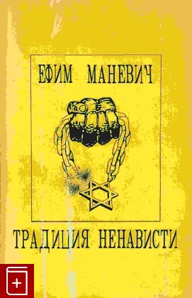 книга Традиция ненависти, Маневич Ефим, 1994, , книга, купить,  аннотация, читать: фото №1