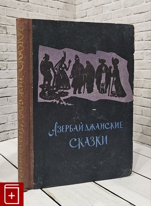 книга Азербайджанские сказки  1964, , книга, купить, читать, аннотация: фото №1