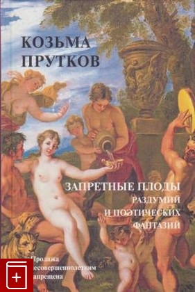 книга Козьма Прутков, , 2005, 5-98628-037-7, книга, купить,  аннотация, читать: фото №1