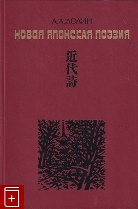 книга Новая японская поэзия Долин А  1990, 5-02-016533-6, книга, купить, читать, аннотация: фото №1