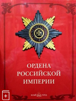 книга Ордена Российской империи Дуров В А  2002, 5-7793-0515-3, книга, купить, читать, аннотация: фото №1