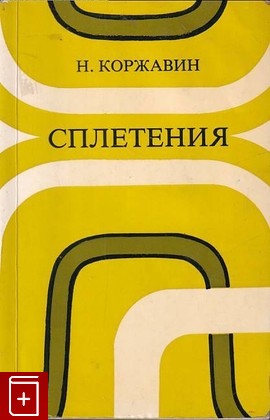 книга Сплетения, Коржавин Наум, 1981, , книга, купить,  аннотация, читать: фото №1