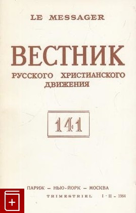книга Вестник Русского христианского движения №141, , 1984, , книга, купить,  аннотация, читать: фото №1