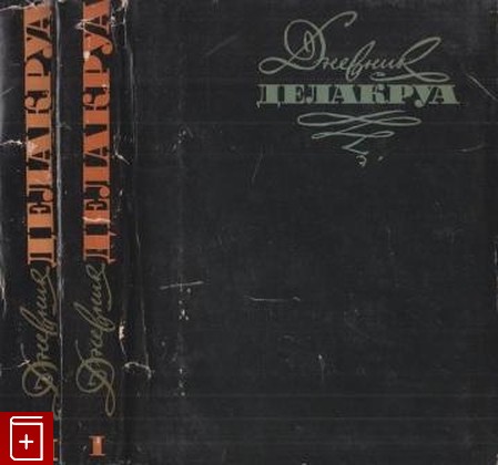 книга Дневник Делакруа  В двух томах, , 1961, , книга, купить,  аннотация, читать: фото №1