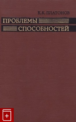 книга Проблемы способностей, Платонов К К, 1972, , книга, купить,  аннотация, читать: фото №1