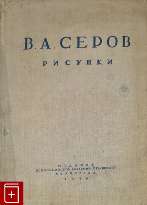 книга С П  Серов  Рисунки  1936, , книга, купить, читать, аннотация: фото №1