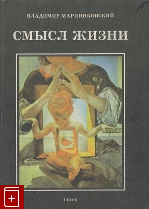книга Смысл жизни, Марцинковский В, 1996, , книга, купить,  аннотация, читать: фото №1