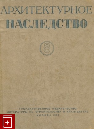 книга Архитектурное наследство  Выпуск 8, , 1957, , книга, купить,  аннотация, читать: фото №1