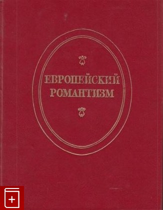 книга Европейский романтизм, , 1973, , книга, купить,  аннотация, читать: фото №1