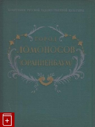 книга Город Ломоносов (Ораниенбаум)  1954, , книга, купить, читать, аннотация: фото №1