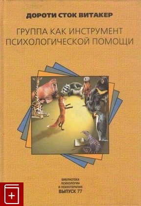 книга Группа как инструмент психологической помощи, Дороти Сток Витакер, 2006, , книга, купить,  аннотация, читать: фото №1