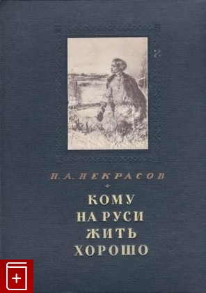 книга Кому на Руси жить хорошо, Некрасов Н А, 1951, , книга, купить,  аннотация, читать: фото №1