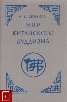книга Мир китайского буддизма, Ермаков М Е, 1994, 5-87452-056-2, книга, купить,  аннотация, читать: фото №1
