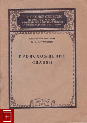 книга Происхождение славян, Артамонов М И, 1950, , книга, купить,  аннотация, читать: фото №1