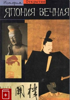 книга Япония вечная Делэ Нелли 2002, 5-17-007001-2, книга, купить, читать, аннотация: фото №1