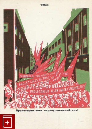 1-е Мая-пролетарии всех стран соединяйтесь! Рисунок Моор Д С  1959, , книга, купить, читать, аннотация: фото №1, старинная открытка, антикварная открытка, дореволюционная открытка