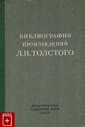книга Библиография произведений Л Н Толстого, , 1955, , книга, купить,  аннотация, читать: фото №1