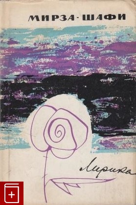 книга Лирика, Вазех Мирза-Шафи, 1967, , книга, купить,  аннотация, читать: фото №1