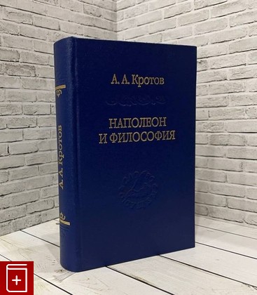 книга Наполеон и философия Кротов А А  2021, 978-5-93615-276-4, книга, купить, читать, аннотация: фото №1