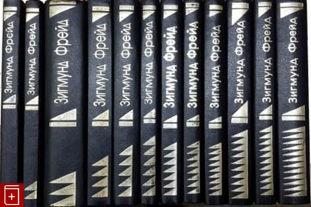 книга Собрание сочинений в 12-ти томах, Фрейд Зигмунд, 1997, , книга, купить,  аннотация, читать: фото №1