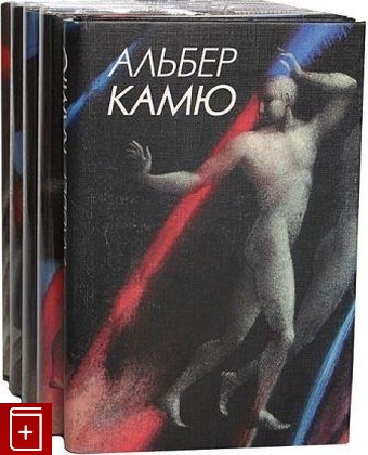 книга Сочинения в пяти томах, Камю Альбер, 1998, 966-03-0278-9, книга, купить,  аннотация, читать: фото №1