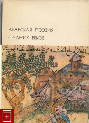 книга Арабская поэзия средних веков, , 1975, , книга, купить,  аннотация, читать: фото №1