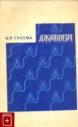 книга Джайнизм, Гусева Н Р, 1968, , книга, купить,  аннотация, читать: фото №1