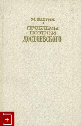 книга Проблемы поэтики Достоевского, Бахтин М М, 1972, , книга, купить,  аннотация, читать: фото №1