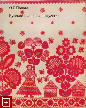 книга Русское народное искусство, Попова О С, 1972, , книга, купить,  аннотация, читать: фото №1
