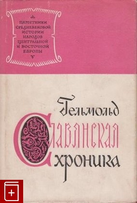 книга Славянская хроника, Гельмольд, 1963, , книга, купить,  аннотация, читать: фото №1