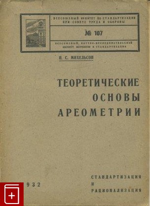 книга Теоретические основы ареометрии, Михельсон Н С, 1932, , книга, купить,  аннотация, читать: фото №1