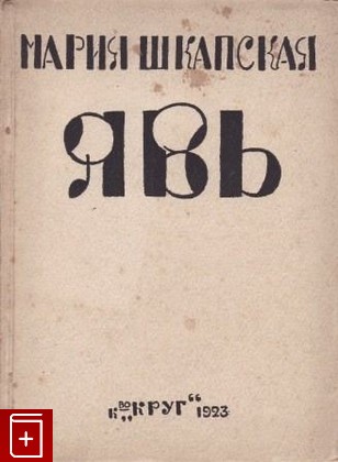 антикварная книга Явь, Шкапская Мария, 1923, , книга, купить,  аннотация, читать, старинная книга: фото №1