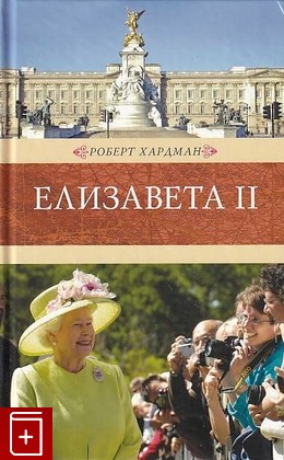 книга Елизавета II, Хардман Р, 2014, 978-5-4224-0787-3, книга, купить,  аннотация, читать: фото №1